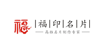 福印名片