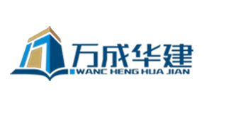 万成华建