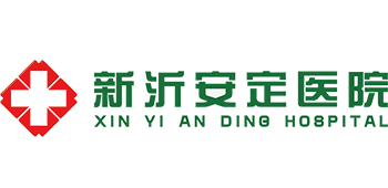 新沂安定医院