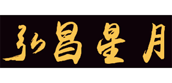 弘昌星月
